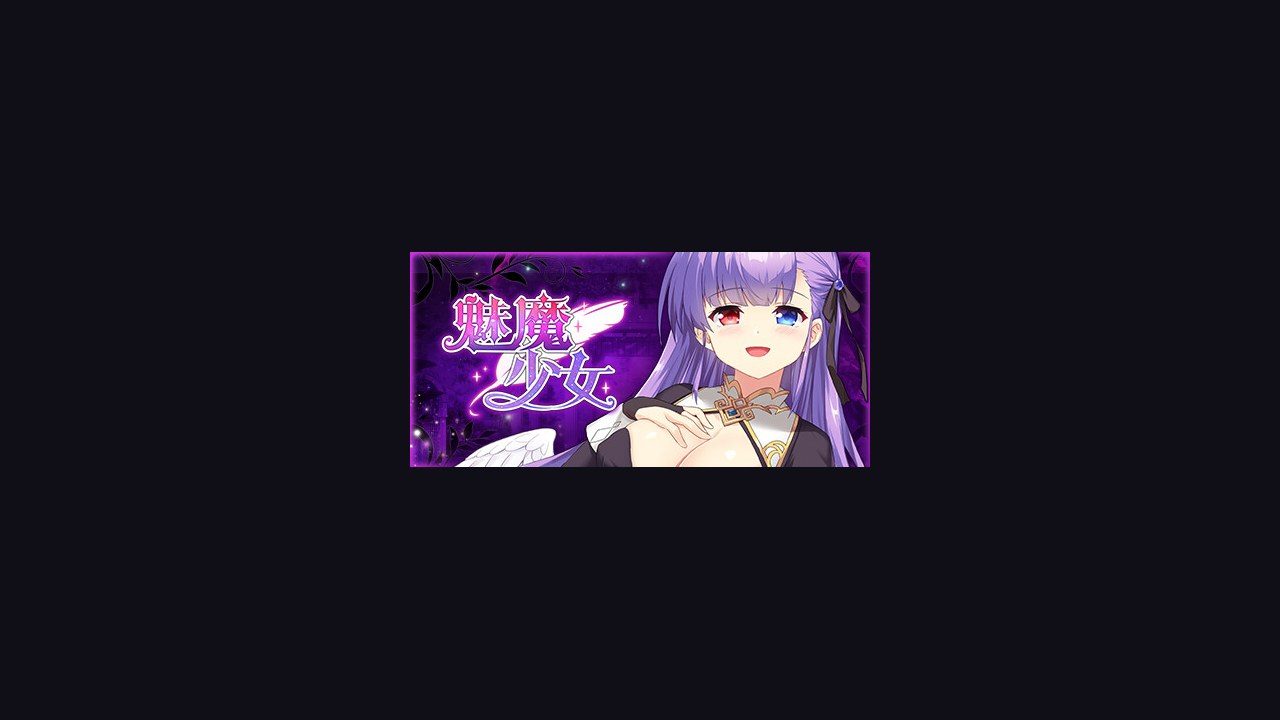 魅魔少女SuccubusGirl 章节事件 详情图 4